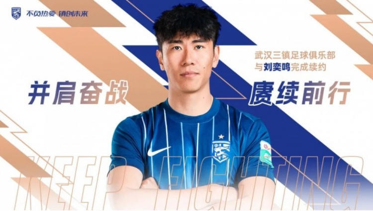 AG百家乐官网-官方：武汉三镇与30岁后卫刘奕鸣完成续约，他曾随队获得中超冠军