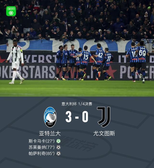 AG百家乐登录入口-尤文0-3亚特兰大无缘意杯四强，苏莱曼纳破门，斯卡马卡建功